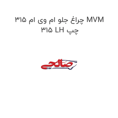 چراغ جلو ام وی ام 315 MVM 315 LH چپ