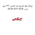 چراغ جلو ام وی ام ایکس 33 نیو MVM X33 NEW چپ
