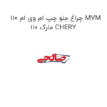 چراغ جلو چپ ام وی ام 110 MVM 110 مارک CHERY