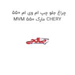 چراغ جلو چپ ام وی ام 550 MVM 550 مارک CHERY