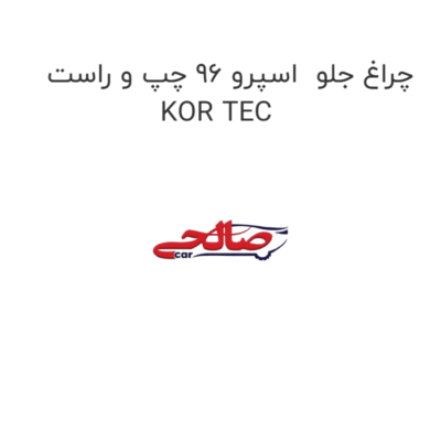 چراغ جلو  اسپرو 96 چپ و راست KOR TEC