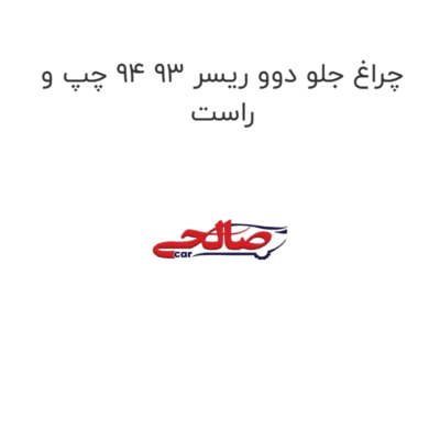 چراغ جلو دوو ریسر 93 94 چپ و راست