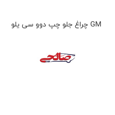 چراغ جلو چپ دوو سی یلو GM