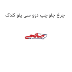 چراغ جلو چپ دوو سی یلو کادک
