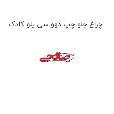 چراغ جلو چپ دوو سی یلو کادک