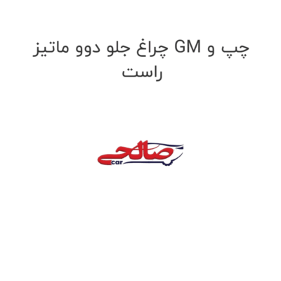 چراغ جلو دوو ماتیز GM چپ و راست