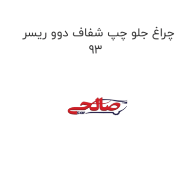 چراغ جلو چپ شفاف دوو ریسر 93