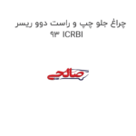 چراغ جلو چپ و راست دوو ریسر 93 ICRBI