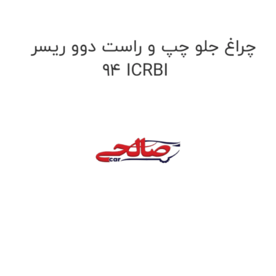 چراغ جلو چپ و راست دوو ریسر 94 ICRBI