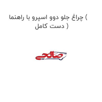 چراغ جلو دوو اسپرو با راهنما ( دست کامل )