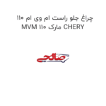 چراغ جلو راست ام وی ام 110 MVM 110 مارک CHERY