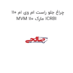 چراغ جلو راست ام وی ام 110 MVM 110 مارک ICRBI