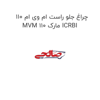 چراغ جلو راست ام وی ام 110 MVM 110 مارک ICRBI