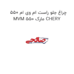 چراغ جلو راست ام وی ام 550 MVM 550 مارک CHERY