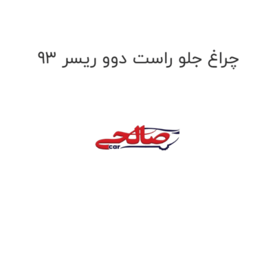چراغ جلو راست دوو ریسر 93
