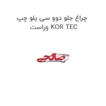 چراغ جلو دوو سی یلو چپ و راست KOR TEC