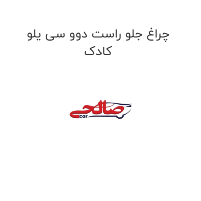 چراغ جلو راست دوو سی یلو کادک