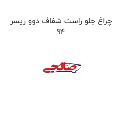 چراغ جلو راست شفاف دوو ریسر  94