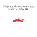 چراغ جلو نیو راست ام وی ام 315 MVM 315 NEW RH