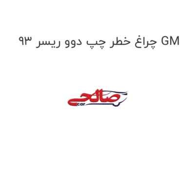 چراغ خطر چپ دوو ریسر 93 GM