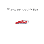 چراغ خطر چپ دوو ریسر 94