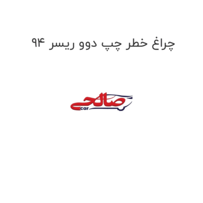 چراغ خطر چپ دوو ریسر 94
