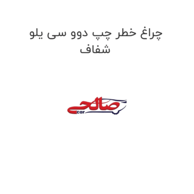 چراغ خطر چپ دوو سی یلو شفاف