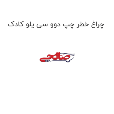چراغ خطر چپ دوو سی یلو کادک