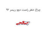 چراغ خطر راست دوو ریسر 92