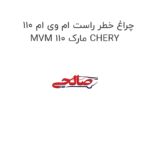 چراغ خطر راست ام وی ام 110 MVM 110 مارک CHERY