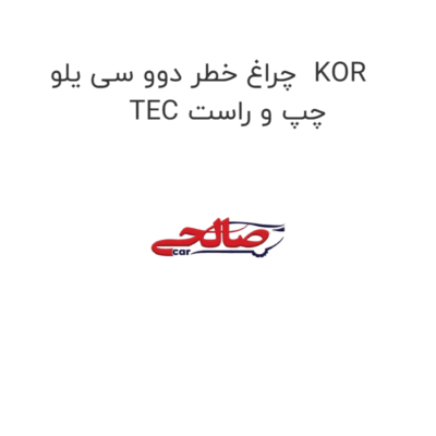 چراغ خطر دوو سی یلو  KOR TEC چپ و راست