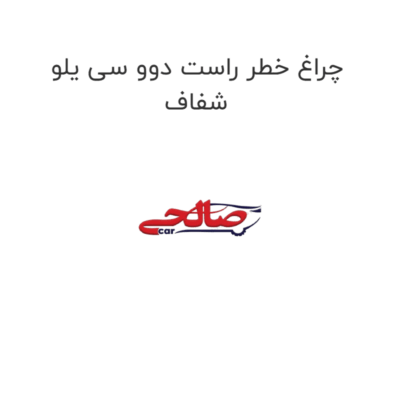 چراغ خطر راست دوو سی یلو شفاف