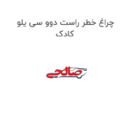 چراغ خطر راست دوو سی یلو کادک