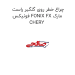 چراغ خطر روی گلگیر راست فونیکس FONIX FX مارک CHERY