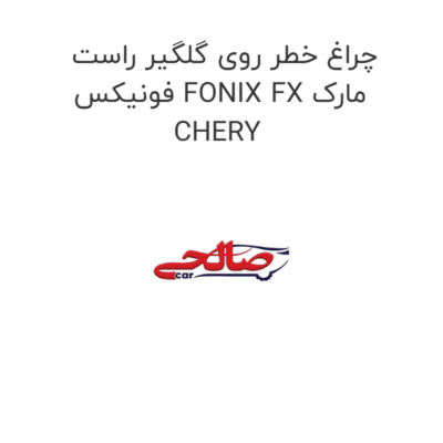 چراغ خطر روی گلگیر راست فونیکس FONIX FX مارک CHERY