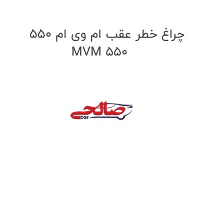 چراغ خطر عقب ام وی ام 550 MVM 550