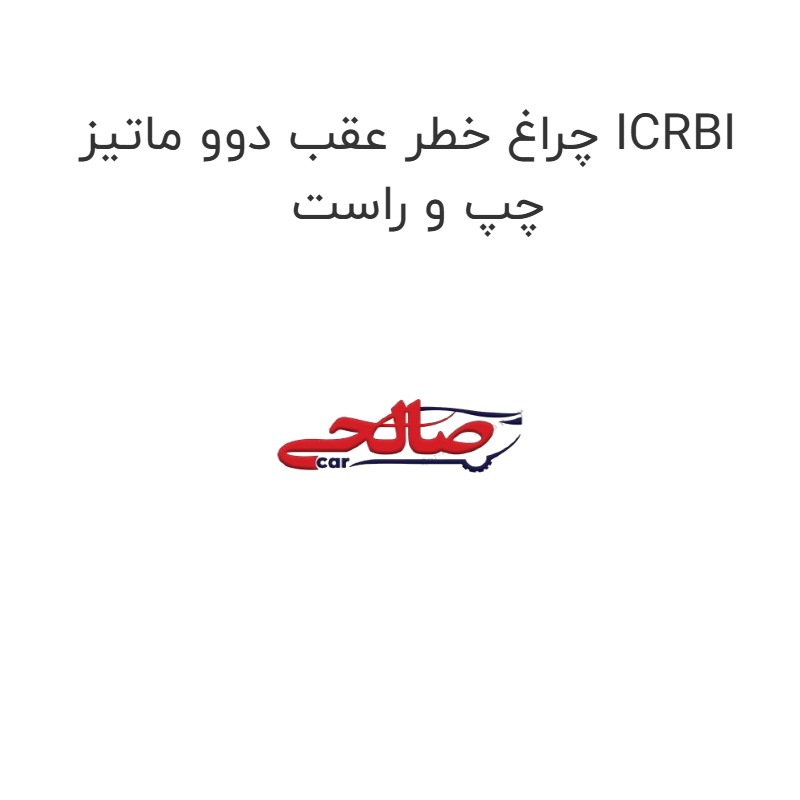 product-image-21011-1752746101 چراغ خطر عقب دوو ماتیز ICRBI چپ و راست