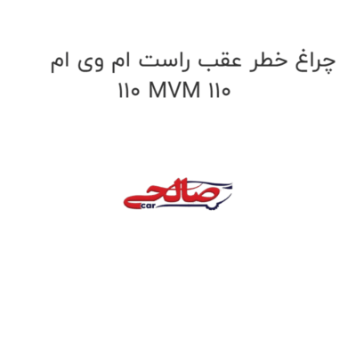چراغ خطر عقب راست ام وی ام 110 MVM 110