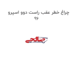 چراغ خطر عقب راست دوو اسپرو  96