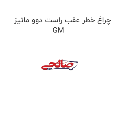 چراغ خطر عقب راست دوو ماتیز GM