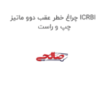 چراغ خطر عقب دوو ماتیز ICRBI چپ و راست