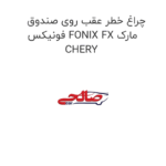 چراغ خطر عقب روی صندوق فونیکس FONIX FX مارک CHERY