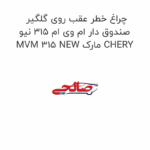 چراغ خطر عقب روی گلگیر صندوق دار ام وی ام 315 نیو MVM 315 NEW مارک CHERY