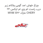 چراغ خوش امد گویی ولکام زیر درب راست ام وی ام ایکس 22 MVM X22 مارک CHERY