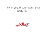 چراغ راهنما چپ ام وی ام 110 MVM 110