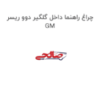 چراغ راهنما داخل گلگیر دوو ریسر GM