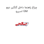 چراغ راهنما داخل گلگیر دوو اسپرو GM