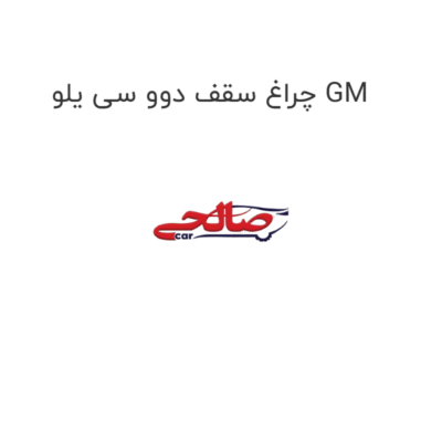 چراغ سقف دوو سی یلو GM