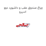 چراغ صندوق عقب و داشبورد دوو اسپرو