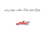 چراغ نمره پلاک عقب دوو ریسر